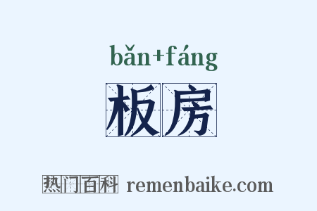 板房是什么意思的图片